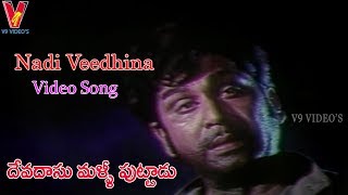 NADI VEEDHINA VIDEO SONG DEVADASU MALLI PUTTADU  ANR  VANISRI  V9 VIDEOS [upl. by Tarra]