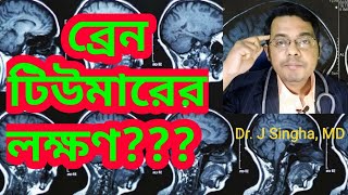 ব্রেন টিউমার এর লক্ষণ  Brain tumor patient symptomsVLOG10Doctoronyoutube [upl. by Adian22]