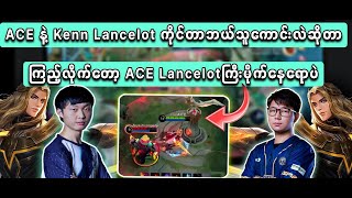 ACE နဲ့ Kenn Lancelot ကိုင်တာဘယ်သူကောင်းလဲဆိုတာ ကြည့်လိုက်တော့ ACE Lancelotကြီးမိုက်နေရောပဲ [upl. by Ocsecnarf]