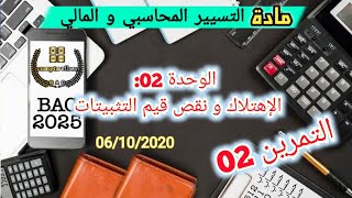 الفيديو04 الوحدة02 الإهتلاكات ونقص قيم التثبيتات تمرين 02 في الإهتلاك الخطي باك 2025 محاسبة 👨🏻‍🏫😎 [upl. by Reinal397]