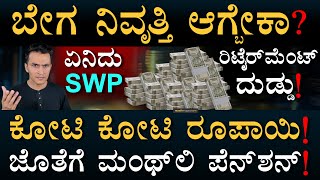 ಪ್ರತಿ ತಿಂಗಳು ಸಂಬಳ  SWP Mutual Funds  Multi Asset  Retirement Planning  Masth Magaa  Amar Prasad [upl. by Toney]