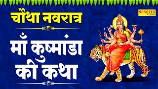 चौथा नवरात्रि स्पेशल माँ कुष्मांडा की कथा  Maa Kushmanda Katha  Hansraj Railhan  Mata Bhajan [upl. by Narut]