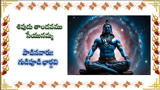 శివుడు తాండవము సేయునమ్మ  పాడినవారుగుడిపూడి భార్గవి bhargavigudipudi [upl. by Yorker]