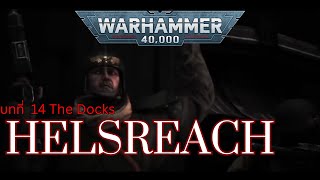 40K Helsreach บทที่ 14 The Docks [upl. by Zetnod]