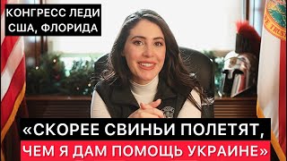 КОНГРЕСС ЛЕДИ ИЗ США ОТКРОВЕННО ПРО ГОЛОСОВАНИЕ ЗА ВЫДЕЛЕНИЕ ПОМОЩИ УКРАИНЕ [upl. by Nasus958]