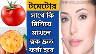 টমেটোর সাথে কি মিশিয়ে লাগালে 7 দিনে ত্বক ধবধবে ফর্সা উজ্জ্বল গ্লোয়িং হবেTomato FacialSkin care [upl. by Lerud104]