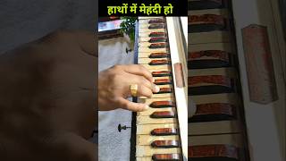 तेरे नाम का किया सिंगार 💖 हार्मोनियम Goldan song harmonium shorts [upl. by Llohcin]