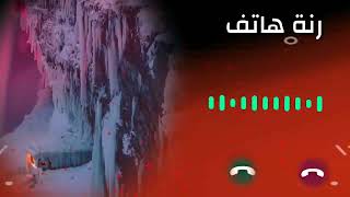 رنة هاتف جديدة رنات الهاتف 📱 [upl. by Prosperus135]