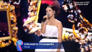 Елизавета Трофимова — «Я скучаю по тебе» Новая волна 2024 [upl. by Otrebmuh]