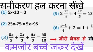 समीकरण का हल कैसे करेंsamikaran ka hal kaise karensamikaranEquationsamikaran banana sikhen [upl. by Anelrahc]