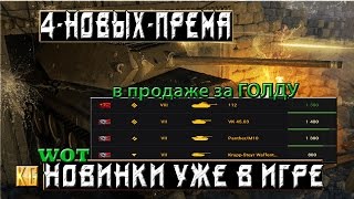 4 НОВЫХ СТАРЫХ ПРЕМ ТАНКА УЖЕ В ИГРЕ – СТОИТ ЛИ ИХ ПОКУПАТЬ World of Tanks [upl. by Doerrer]