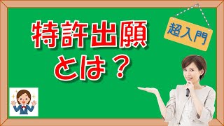 【超入門】『特許出願とは？』シリーズ No 2 [upl. by Derril]