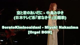 空と君のあいだに  中島みゆき日本テレビ系「家なき子」主題歌SoratoKiminoaidani  Miyuki NakazimaOrgel BGM [upl. by Dupuy856]