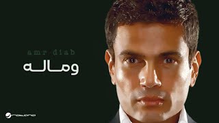 Amr Diab  We Maloh  عمرو دياب  وماله [upl. by Honor]