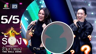 The Wall Song ร้องข้ามกำแพง  EP 191  พิตต้า ณ พัทลุง  จ๋า ณัฐฐาวีรนุช  2 พค 67 55 [upl. by Eliezer]