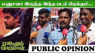 மனுஷனா இருந்தா இந்த படம் புடிக்கும்  Pariyerum Perumal Movie Public Review  Opinion [upl. by Micah7]