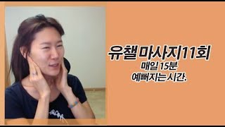 에뻐지는 시간 유챌 마사지 11회 안면비대칭 턱관절 개선 antiageingface lifting massage [upl. by Gustafsson]