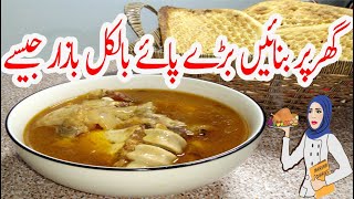 Bary Paye Cow Trotters Lahori bong Paye complete Recipe by mariamdiaries [upl. by Lennard]