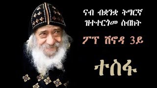 ተስፋ ሰብከት ፖፕ ሽኖዳ 3ይ ብቋንቋ ትግርኛ። hope sermon pope shinouda in tigrinya [upl. by Adiazteb]