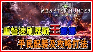 【MHW】重弩速刷歷戰王炎妃龍8分鐘 平民配裝 打法詳細解說【魔物獵人世界  PS4 PC】 [upl. by Novick]