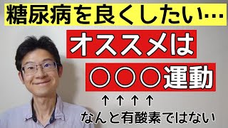 血糖値を良くしたいなら多関節運動がオススメ [upl. by Stulin]