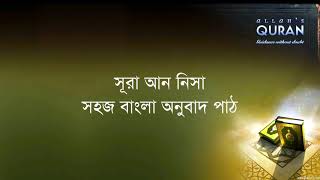 ০০৪ সূরা আন নিসা  সহজ বাংলা অনুবাদ পাঠ Sura Nisa Only Bangla Translation [upl. by Elga131]