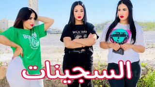 فيلم قصير  هربو من الحبس باش يعيشو الحرية و لاكن بسباب المصائب وقعو في كارثةالسجينات الجميلات [upl. by Arlin]