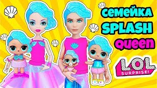 СЕМЕЙКА Splash Queen Куклы ЛОЛ Сюрприз Мультик Сплэш Квин LOL Families Surprise Видео для Детей [upl. by Lletnahc]