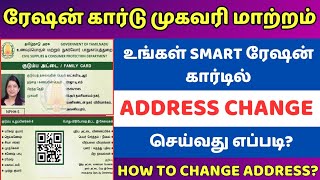 Ration Card Address change in tamil  Ration Card address change how many days  TNPDS  publicsevai [upl. by Kciregor]