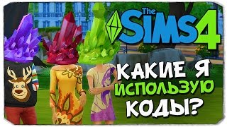 КОДЫ ДЛЯ SIMS 4 ДЕНЬГИ СТРОИТЕЛЬСТВО СИМЫ [upl. by Volney867]