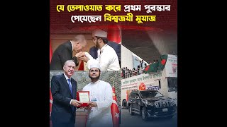 এরদোয়ানের হাতে পুরস্কার নেয়া কে এই বিশ্বজয়ী হাফেজ মুয়াজ [upl. by Iadahs]