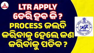 LTR Teacher Odisha Apply Online  ଡେରି ହବ କି  PROCESS ଜଲଦି କରିବାକୁ ହେଲେ କଣ କରିବାଁକୁ ପଡିବ [upl. by Nitaj]