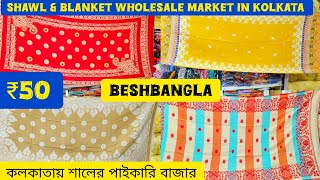 Cheapest Blanket ampShawl Wholesale Market in kolkata₹50₹60₹70₹80 All India ChallengeBeshBangla [upl. by Eaves783]