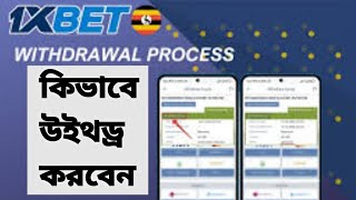 How To 1xbet Kivabe Withdrawal Korben [upl. by Ybroc]