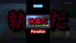 Paradise フォートナイト fortnite ショート 配信切り抜き paradise [upl. by Eirojram]