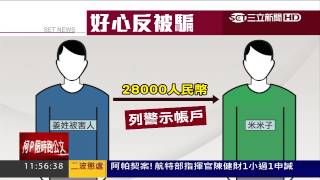 好心反被騙！ 代購匯款成詐騙人頭戶｜三立新聞台 [upl. by Eednil]