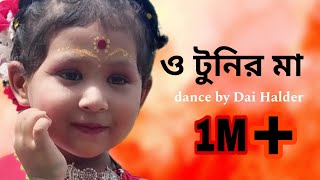 O Tunir Ma  ও টুনির মা তোমার টুনি কথা শোনে না  PROMIT  dance by Rai Halder [upl. by Rialcnis]