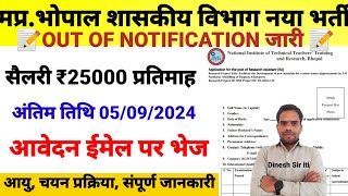 मध्य प्रदेश भोपाल शासकीय विभाग नया भर्ती 2024 Out Of नोटिफिकेशन जारी I mp latest vacancy I [upl. by Alathia267]