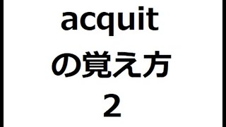 acquitの覚え方2 ＃英検1級 ＃英単語の覚え方 ＃TOEIC ＃ゴロ ＃語呂 ＃語源 ＃パス単 [upl. by Nutsud471]