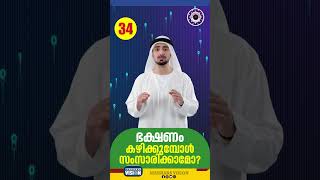 ഭക്ഷണം കഴിക്കുമ്പോൾ സംസാരിക്കാമോ   Qn34 [upl. by Namqul]