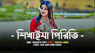 শিখাইয়া পিরিতি করিলা ডাকাতি Shikhaiya Piriti  Shireen Jawad  Slowed amp Revarb  Rakib Official [upl. by Davies]