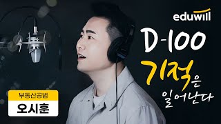 공인중개사 시험 D100✨오시훈 교수님의 깜짝 응원송✨｜D100 기적은 일어난다｜공인중개사 시험 자격증 공부방법｜공법 오시훈 교수｜에듀윌 공인중개사 [upl. by Ahsik645]