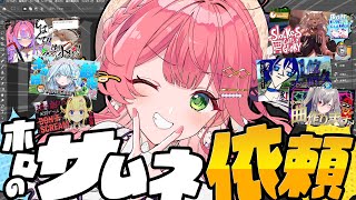 【 えりぃとサムネ屋 】復活✨ホロメンからのサムネ依頼もらったぜ！！！！！！！！【ホロライブさくらみこ】 [upl. by Georgia]