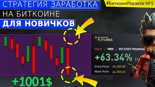 Как ТЕБЕ за месяц увеличить свой депозит в 10 раз Стратегия Заработка на Биткоине БиткоинРеалити№1 [upl. by Anovad337]