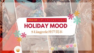 大好きなランジェリーショップ♡202324ホリデーコフレ【インポートランジェリーショップ】店内動画⭐︎luxury lingerie shop神戸岡本⭐︎秘密の扉クリスマスランジェリー揃いました♡ [upl. by Gleda]