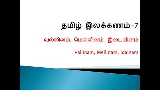 வல்லினம் மெல்லினம் இடையினம் தமிழ் இலக்கணம்  07 Vallinam Mellinam IdainamTamil grammar [upl. by Hokanson183]