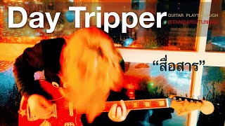 สื่อสาร  Day Tripper Official Guitar Playthrough [upl. by Lemay]