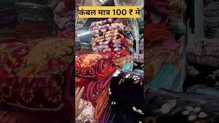 Seelampur Kambal market  blanket wholesale market in delhi blanket seelampurmarket shortsviral [upl. by Hamel]