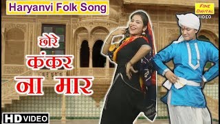 छोरे कंकर ना मार  Haryanvi Folk Song And Dance  Lokgeet  CHORE KANKAR NA MAR  Folk Songs 2018 [upl. by Ailerua]