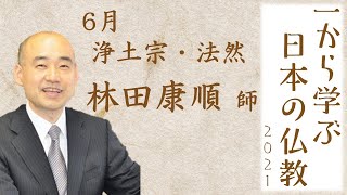 仏教初心者講座「一から学ぶ日本の仏教」2021  6月 浄土宗・法然（講師：林田康順 師） [upl. by Giovanna47]